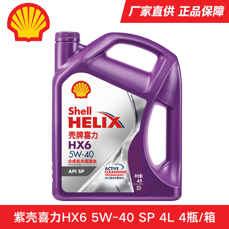 紫殼HX6 5W-40 4L SP