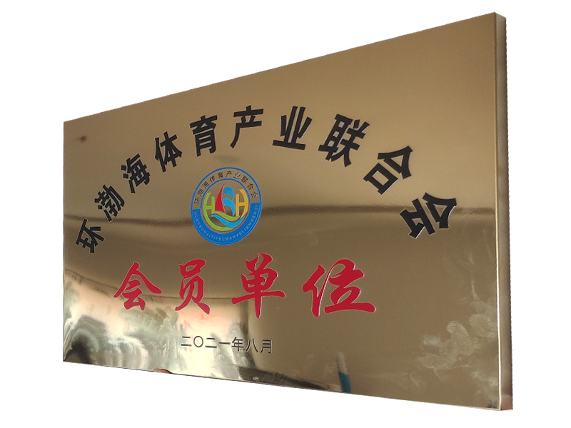 環渤海體育產業聯合會-會員單位