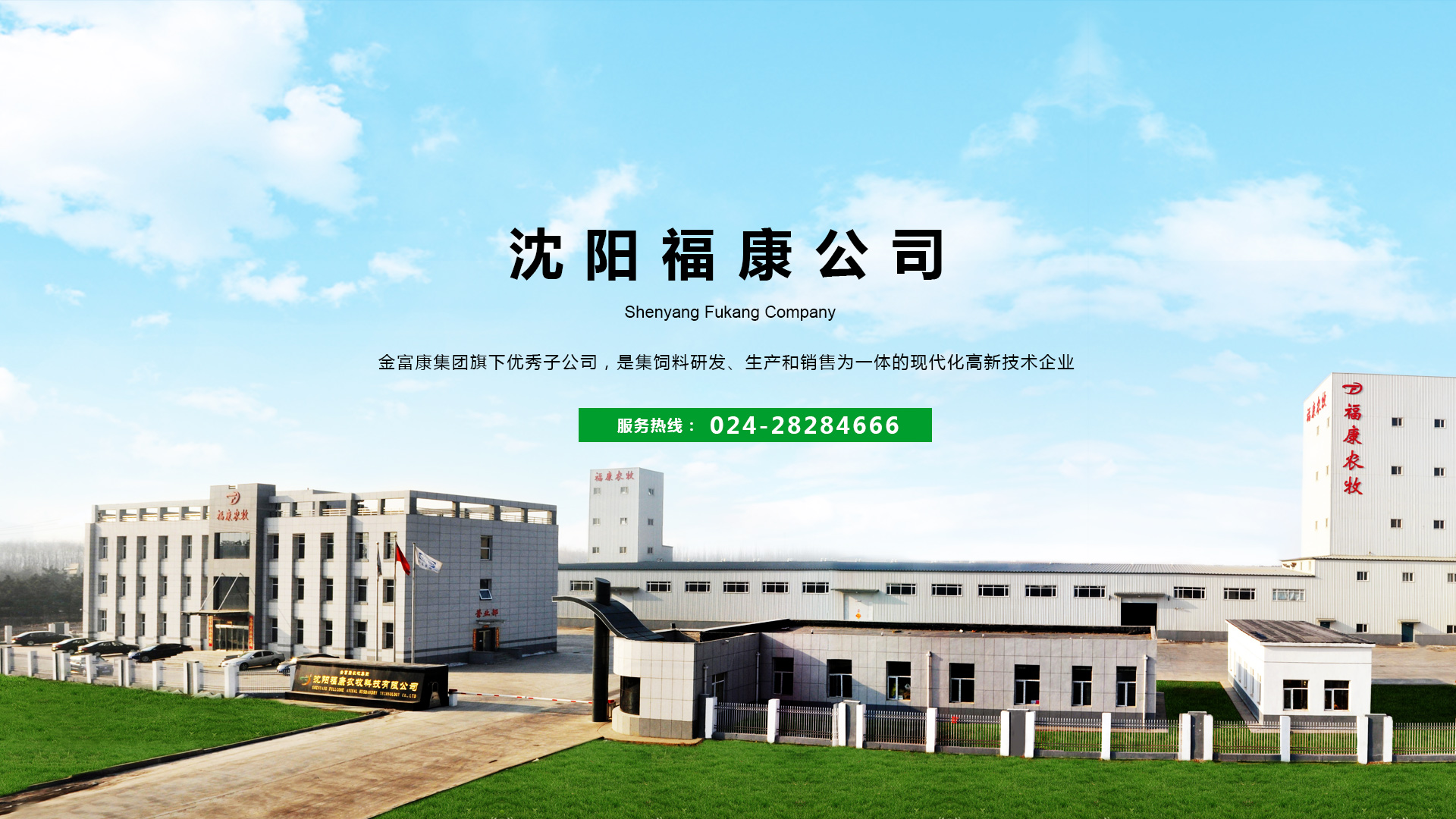 沈阳福康公司 沈阳福康公司