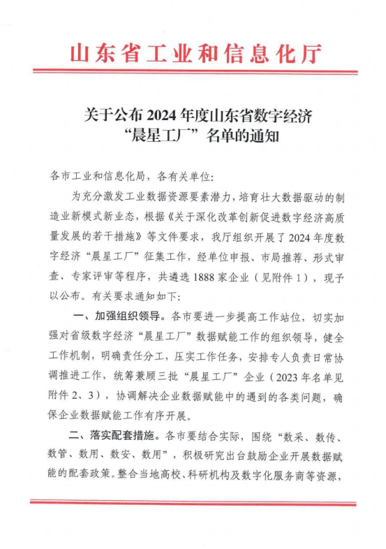 喜訊 | 山東眾森新材料有限公司入選 2024年度山東省數(shù)字經(jīng)濟(jì)“晨星工廠”