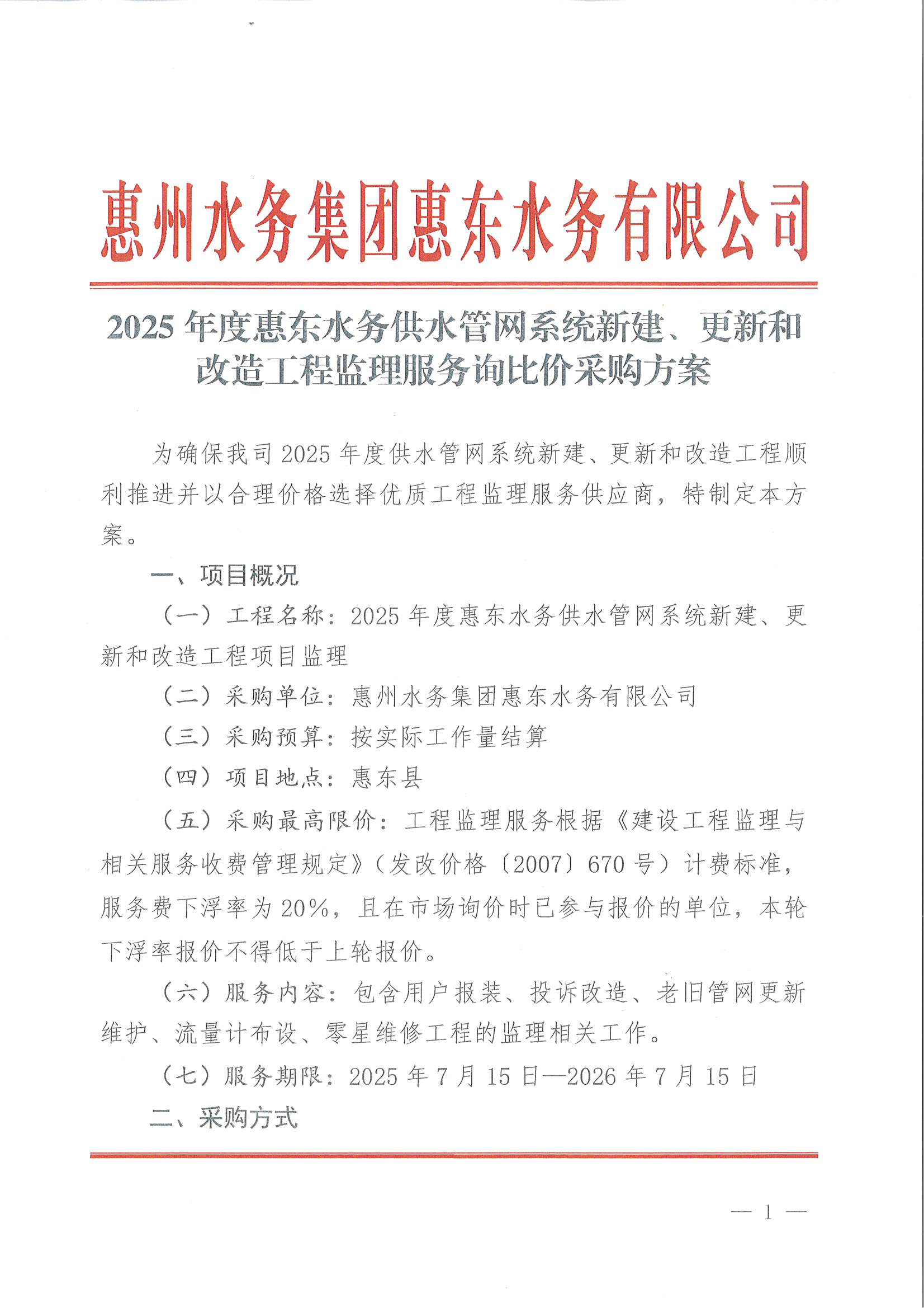 2025年度惠東水務(wù)供水管網(wǎng)系統(tǒng)新建、更新和改造工程監(jiān)理服務(wù)詢比價(jià)采購方案