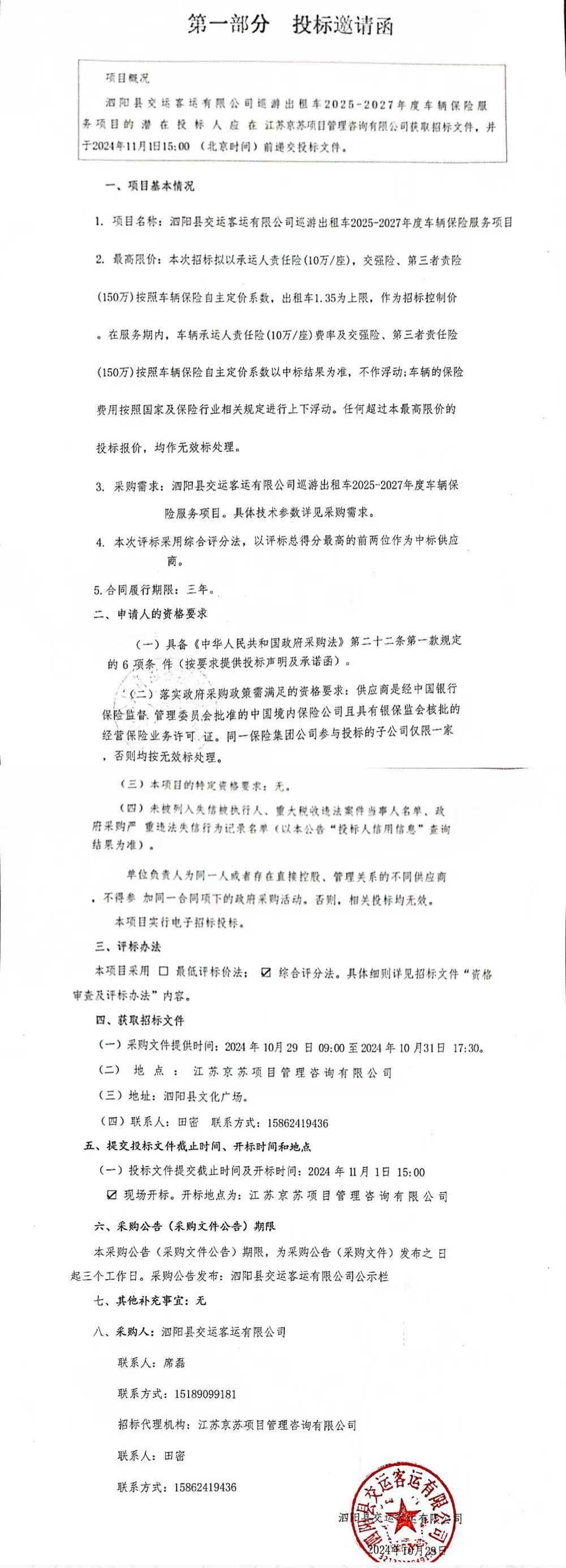 泗陽縣交運客運有限公司巡游出租車2025-2027年度車輛保險服務項目