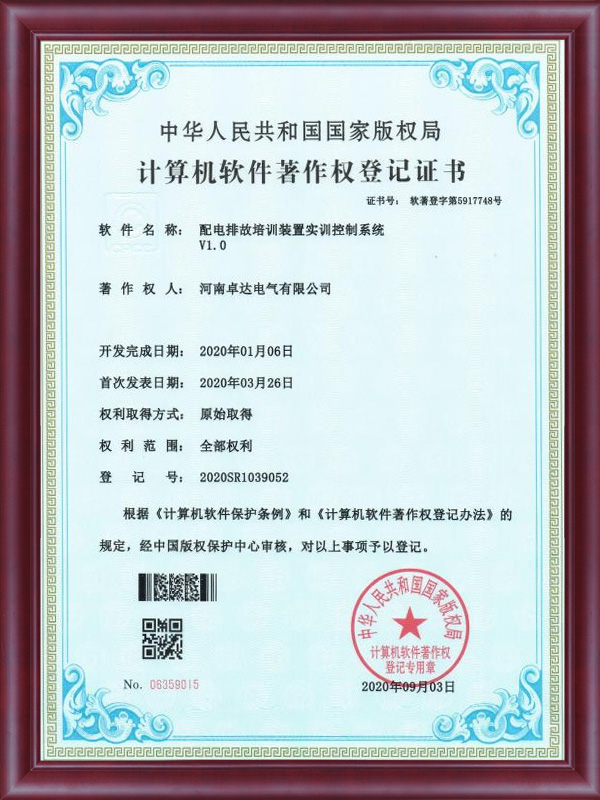 配電排故培訓(xùn)裝置實(shí)訓(xùn)控制系統(tǒng)V1.0計(jì)算機(jī)軟件著作權(quán)登記證書