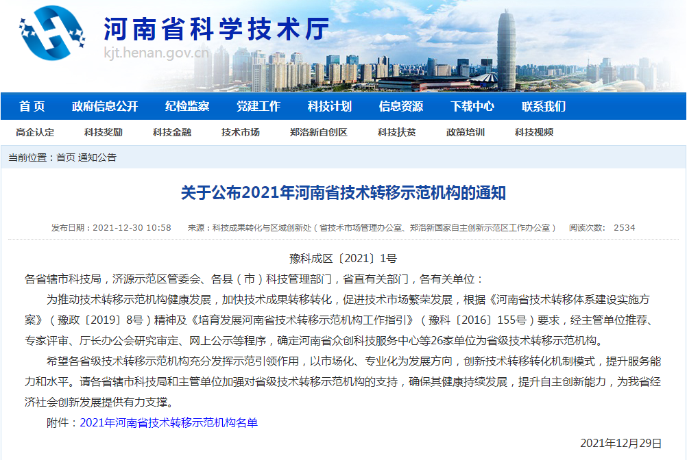 公司入选2021年度河南省技术转移示范机构