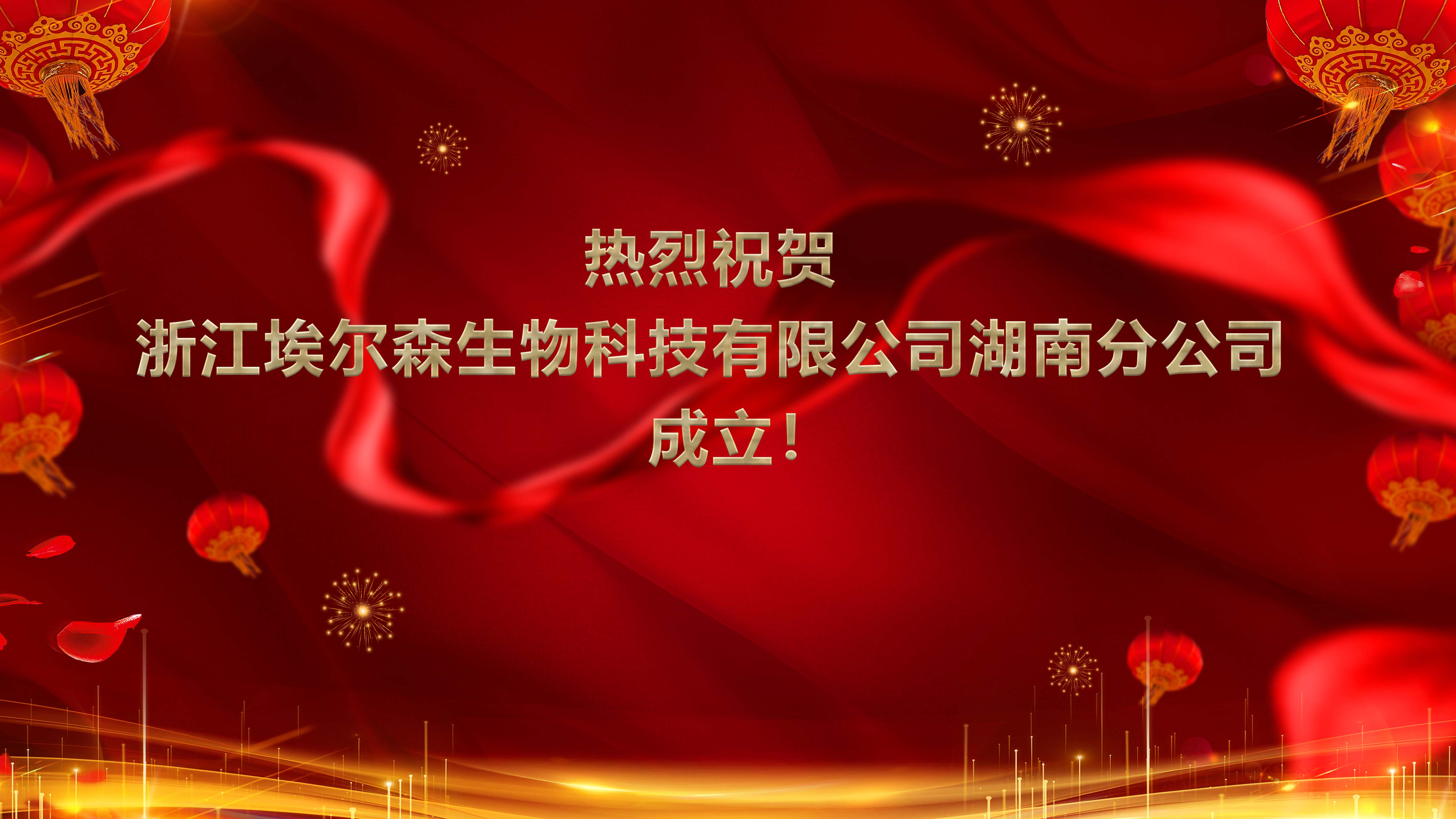 熱烈祝賀浙江埃爾森生物科技有限公司湖南分公司成立！
