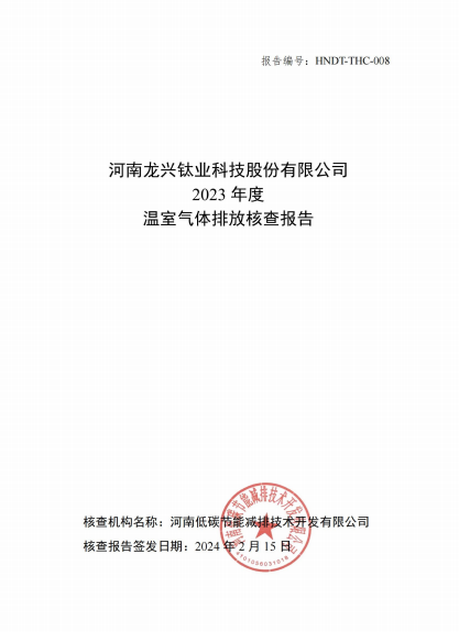 河南龍興鈦業科技股份有限公司2023年度溫室氣體排放核查報告