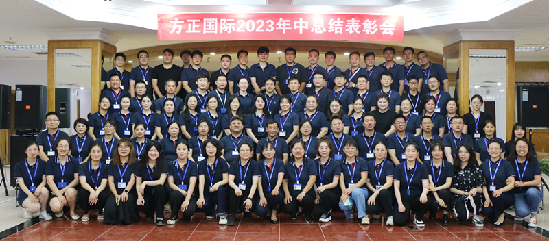 方正國際召開2023年中總結表彰會