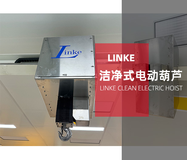 LINKE潔凈式電動(dòng)葫蘆