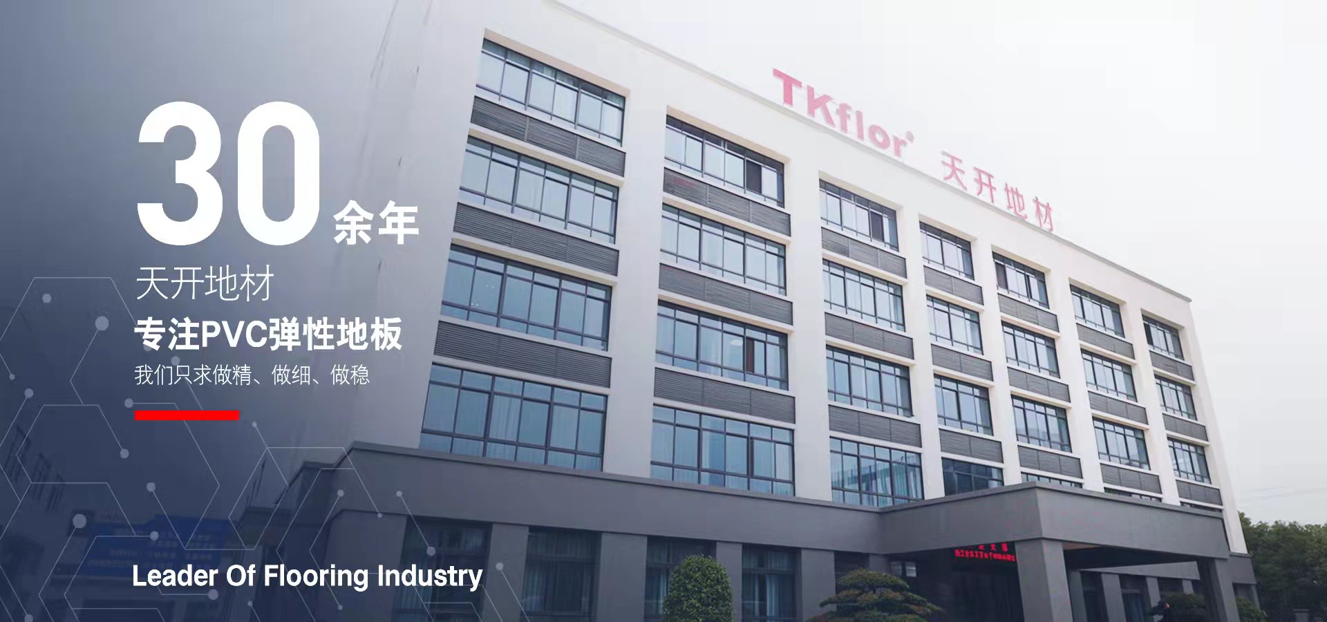 01-浙江金華天開電子材料是商用同質透心地板廠家