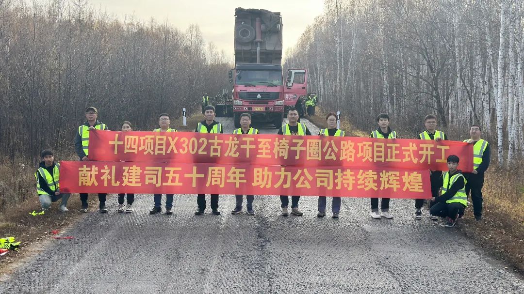 第十四項目部呼瑪縣X302古龍干至椅子圈公路提質改造項目再起航程