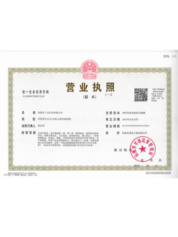 三達公司-營(yíng)業(yè)執照（副本）