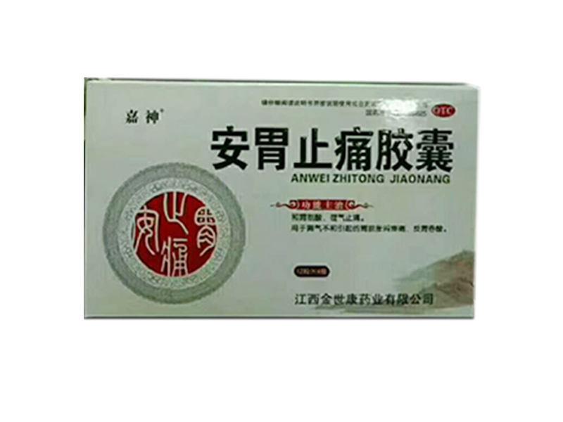 安胃止痛膠囊
