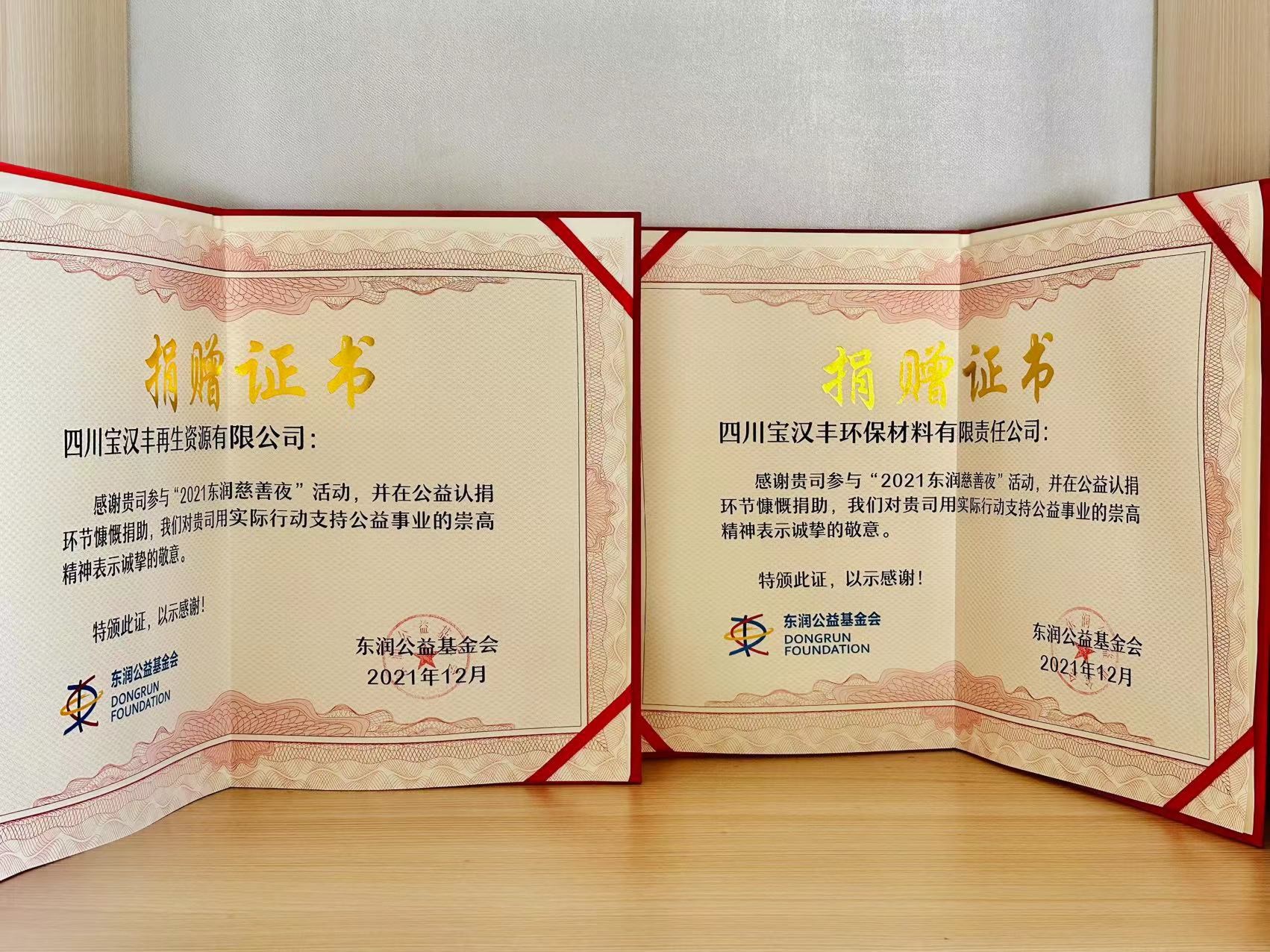 2021東潤慈善夜捐贈(zèng)證書