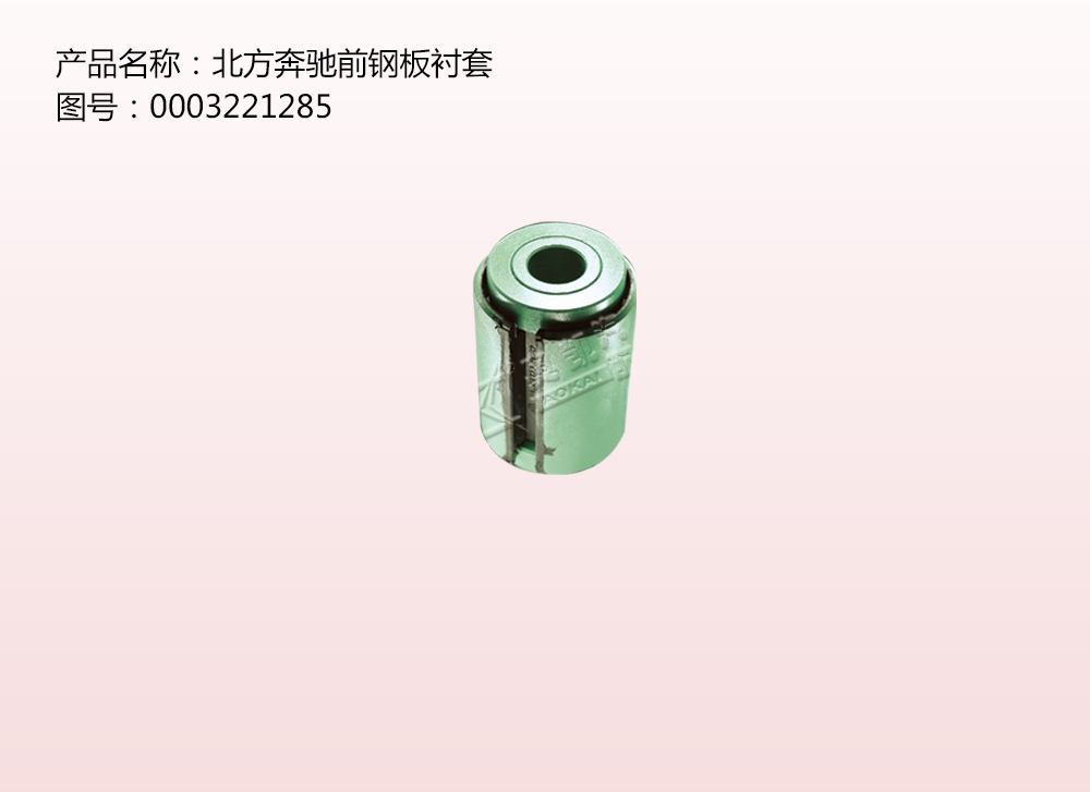 北方奔馳前鋼板襯套