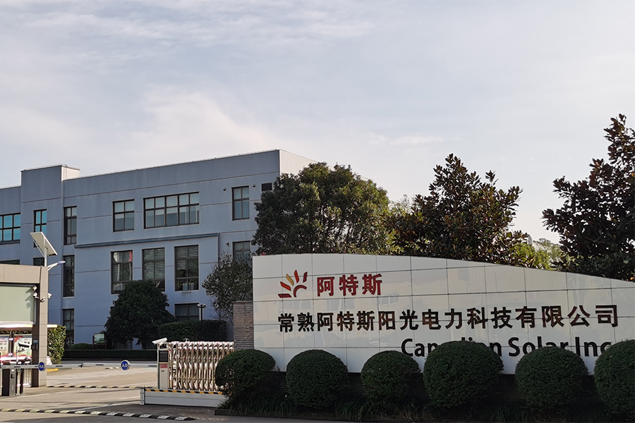 合作客戶 阿特斯陽光電力科技