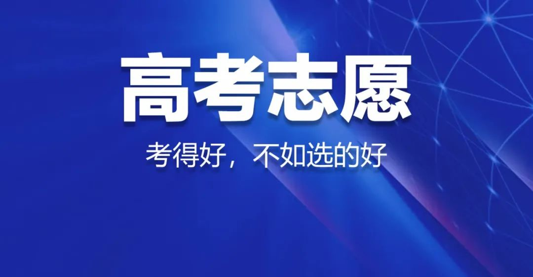 高考志愿填報時，學校、城市、專業(yè)該如何平衡?