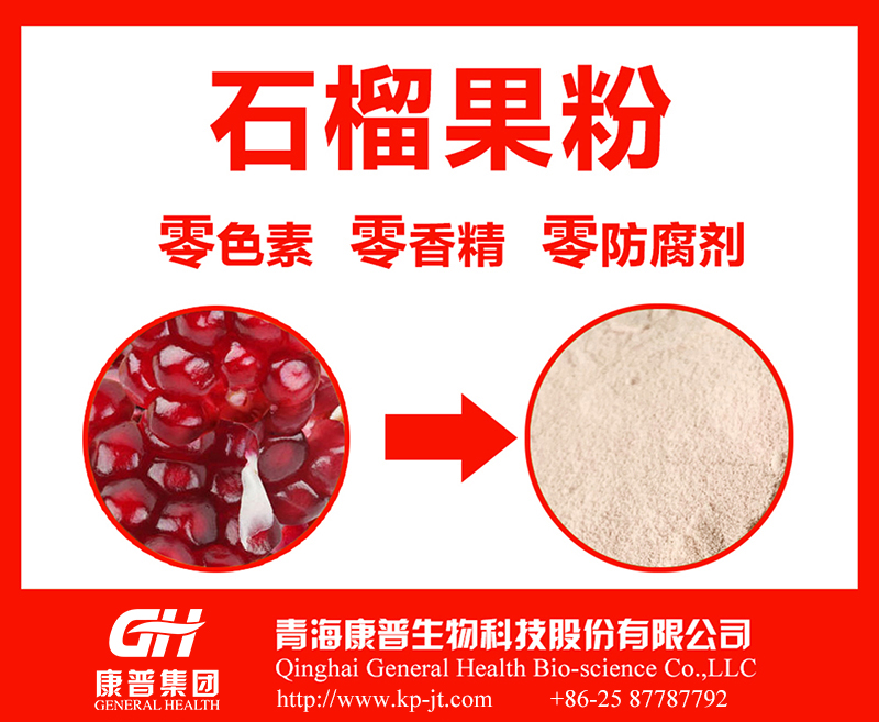 石榴粉