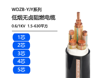 WDZB-YJY低煙無鹵阻燃電纜
