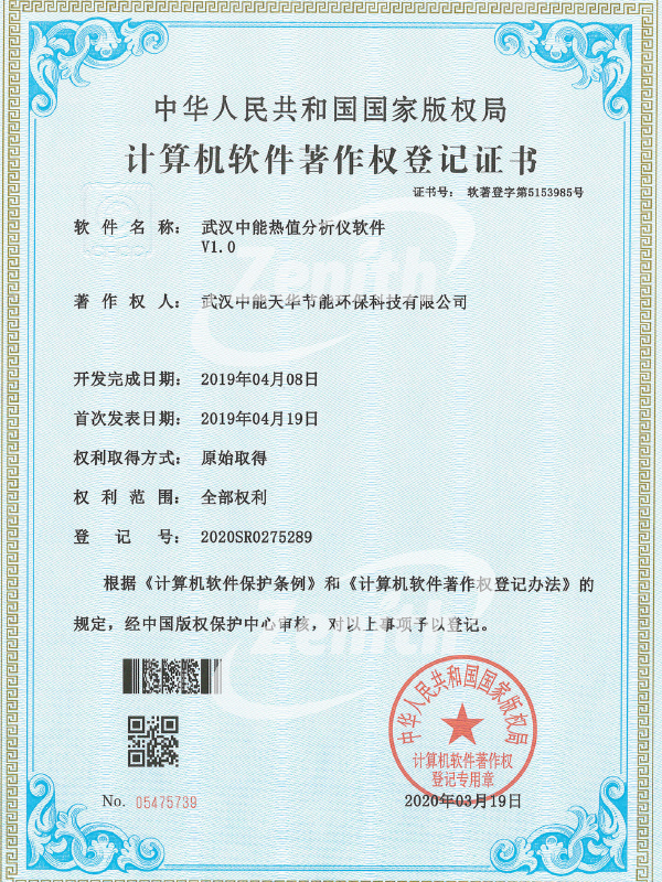 武漢中能熱值分析儀軟件V1.0-計算機軟件著作權登記證書