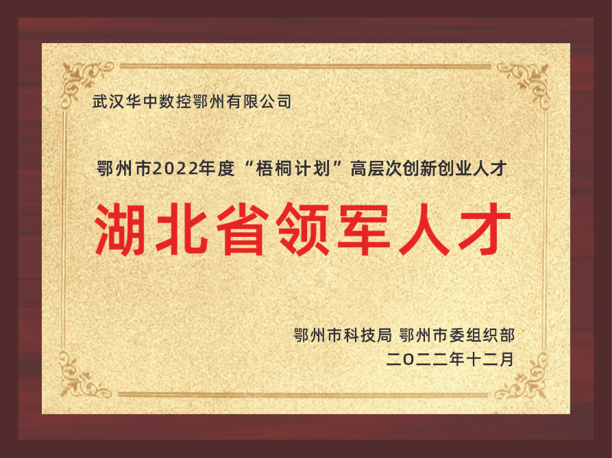 湖北省領(lǐng)軍人才