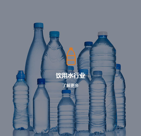 飲用水（shuǐ）