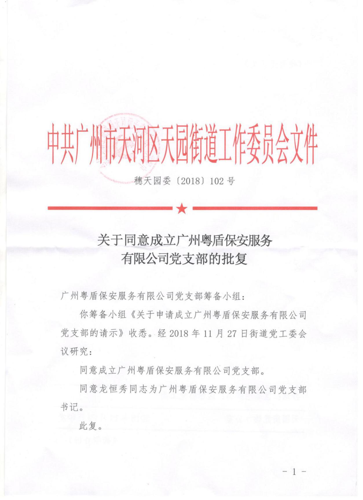 關于同意成立廣州粵盾保安服務有限公司黨支部的批復