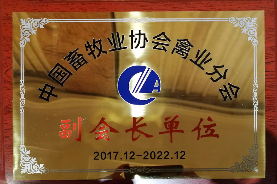 中國畜牧業協會禽業分會副會長單位