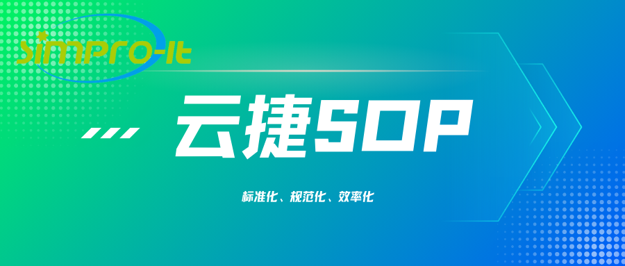 南宫NG·28云捷-SOP流程任务系统