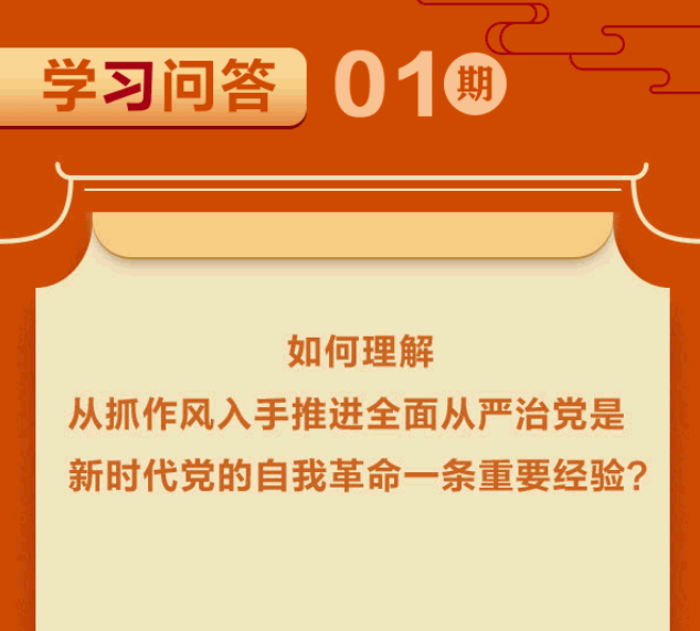 清风扬正气 学习进行时 | 如何理解从抓作风入手推进全面从严治党是新时代党的自我革命一条重要经验？