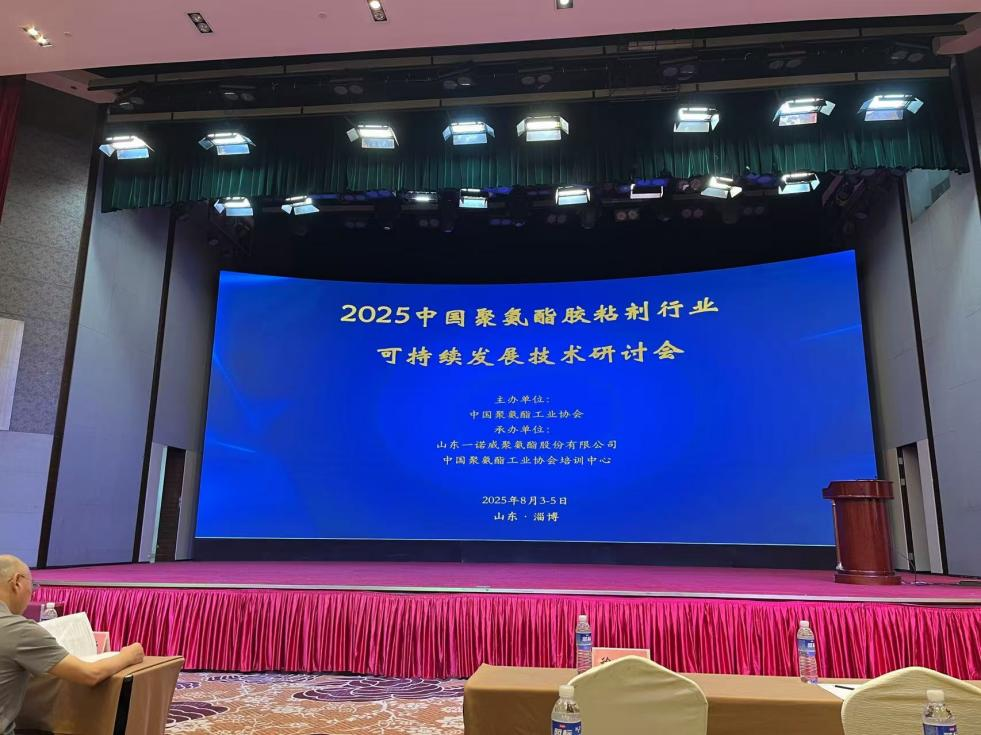 研究院参加2025年中国聚氨酯胶黏剂行业可持续发展技术研讨会