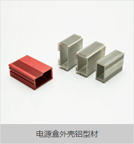電源盒型材