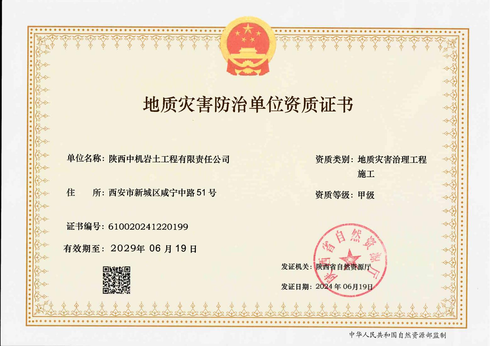地質(zhì)災(zāi)害防治單位資質(zhì)證書(shū)