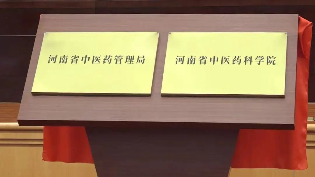 瑞龍制藥受邀參加河南省中醫(yī)藥強省建設大會