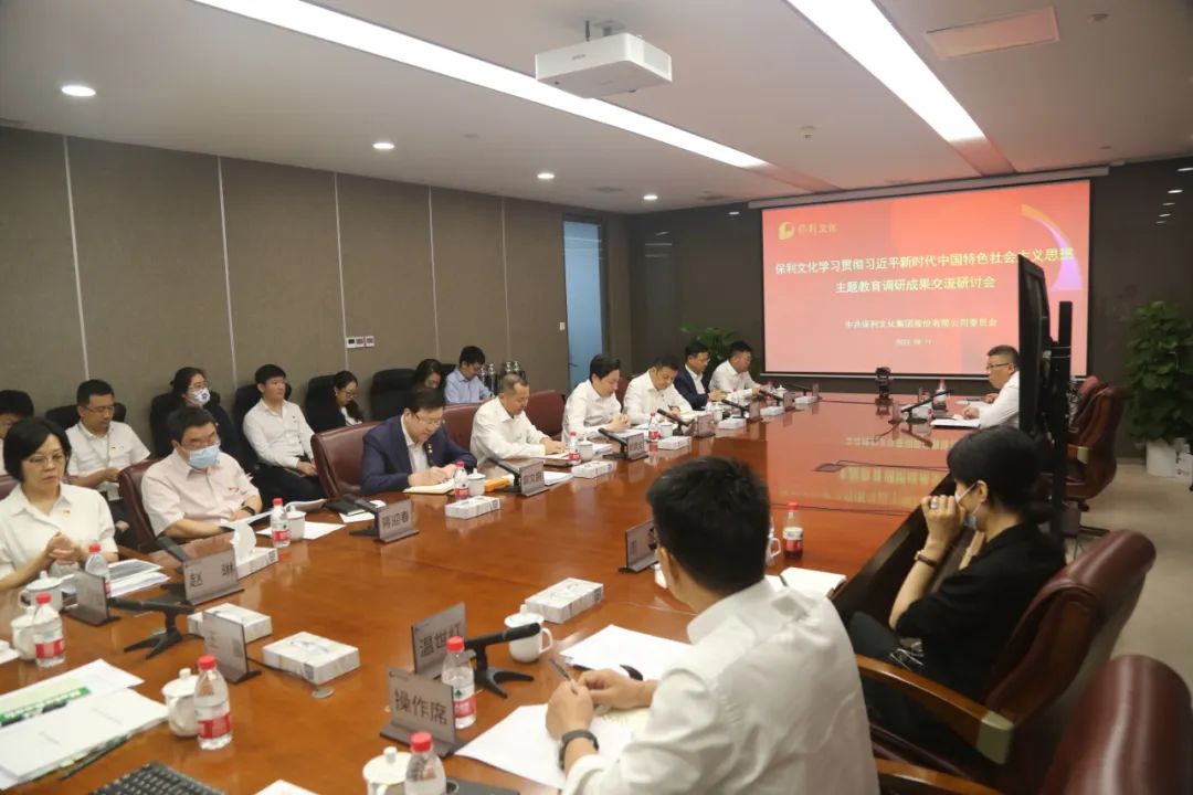 保利文化黨委召開主題教育調研成果交流會