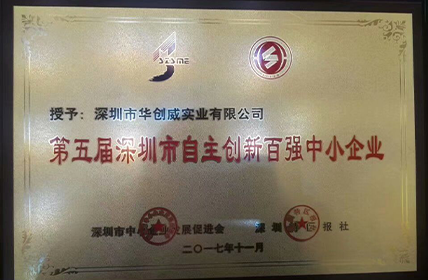 熱烈慶祝我司第二次獲得“深圳市中小企業創新百強企業”