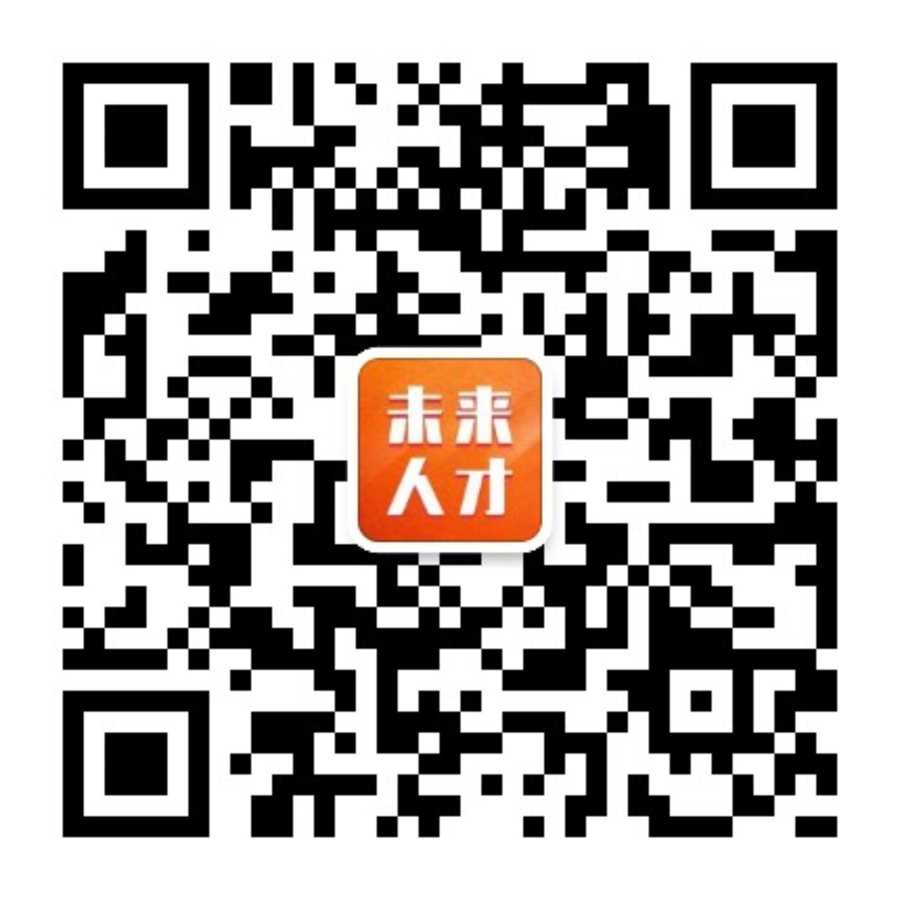 未來人才