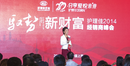 「馭勢(shì)新財富」，護(hù)理佳2014經(jīng)銷(xiāo)商峰會(huì)在上海盛大召開(kāi)