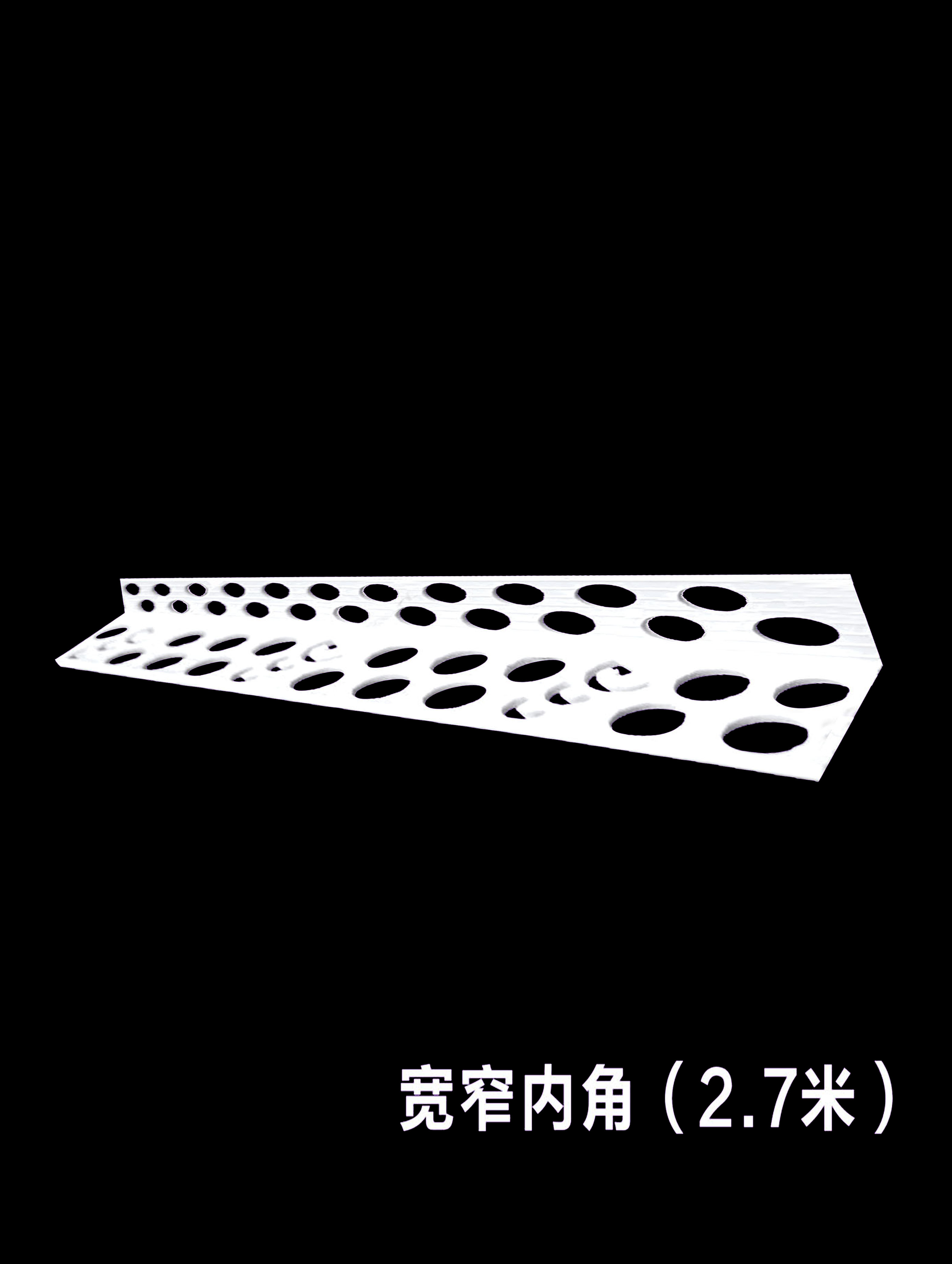 寬窄內(nèi)角（2.7米）