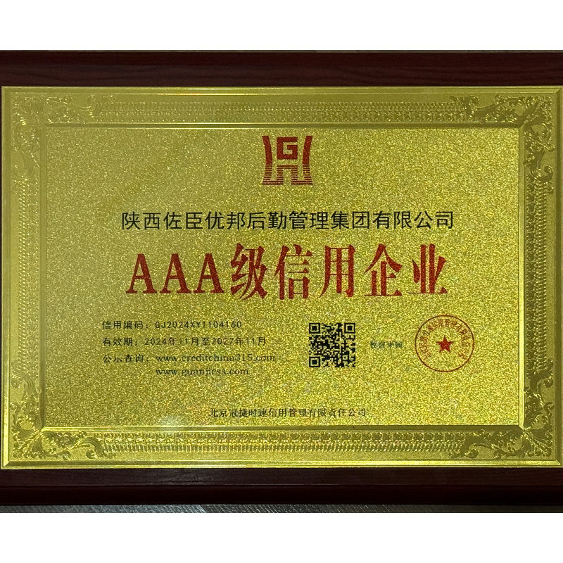 AAA級信用企業(yè)