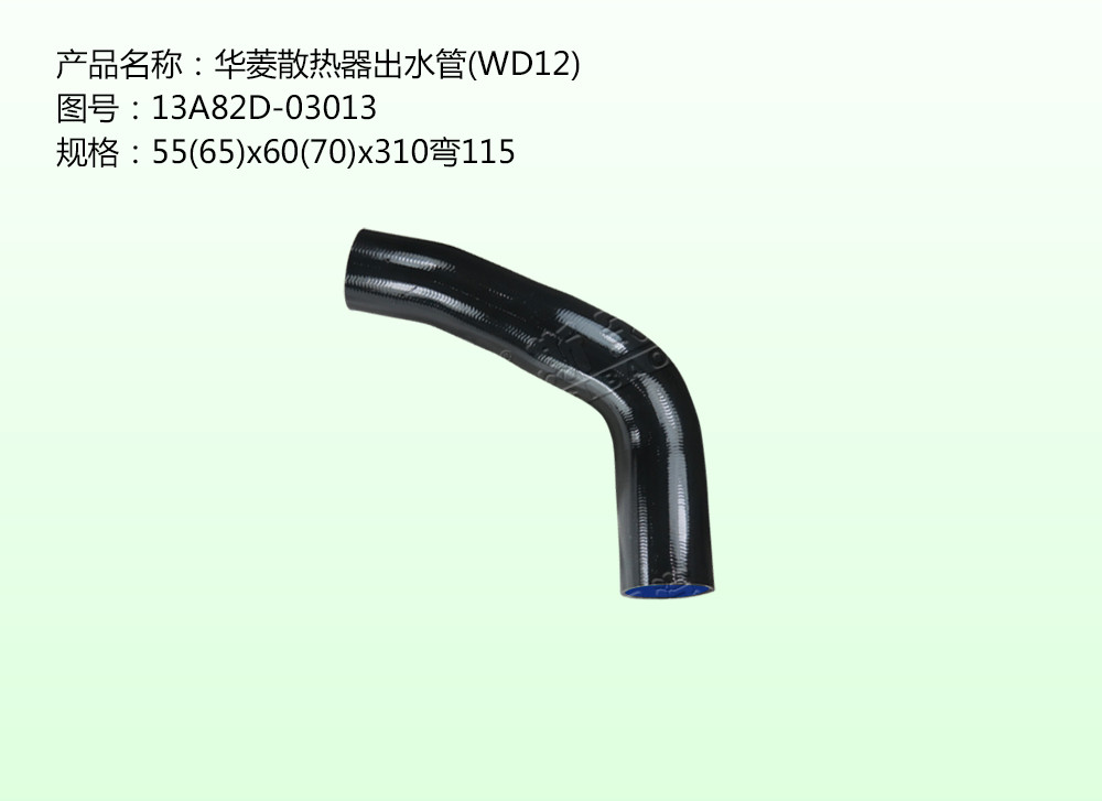 華菱散熱器出水管(WD12)