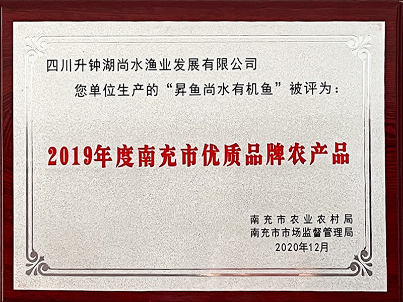 2019年度南充市优质品牌农产品