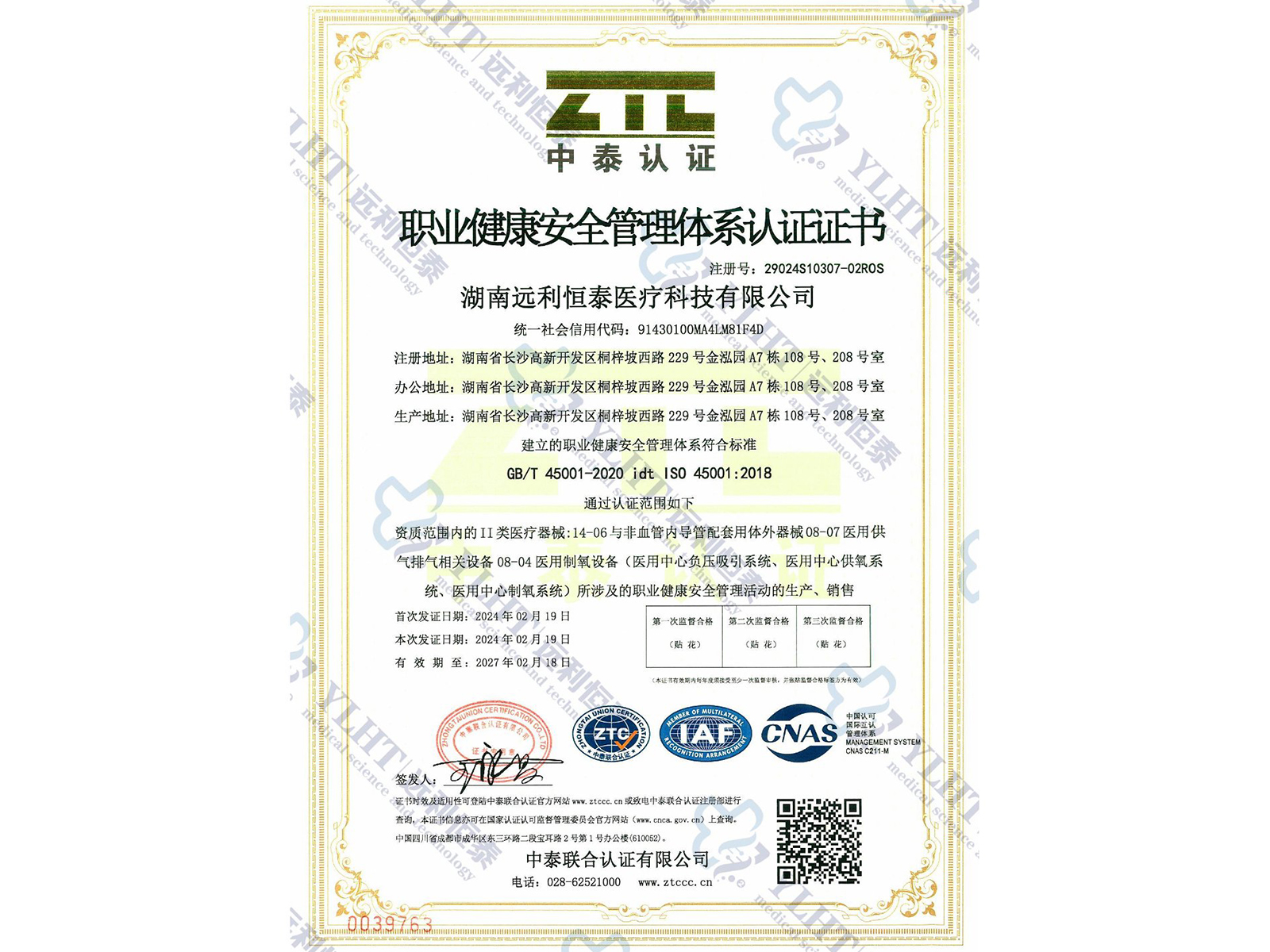職業(yè)健康安全管理體系認證證書