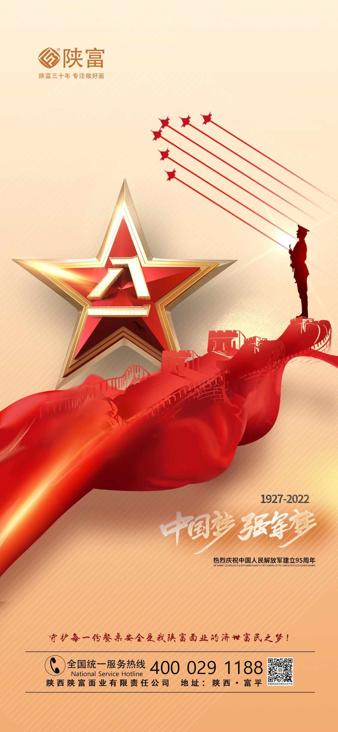 陜富面業(yè)慶祝中國(guó)人民解放軍建軍95周年
