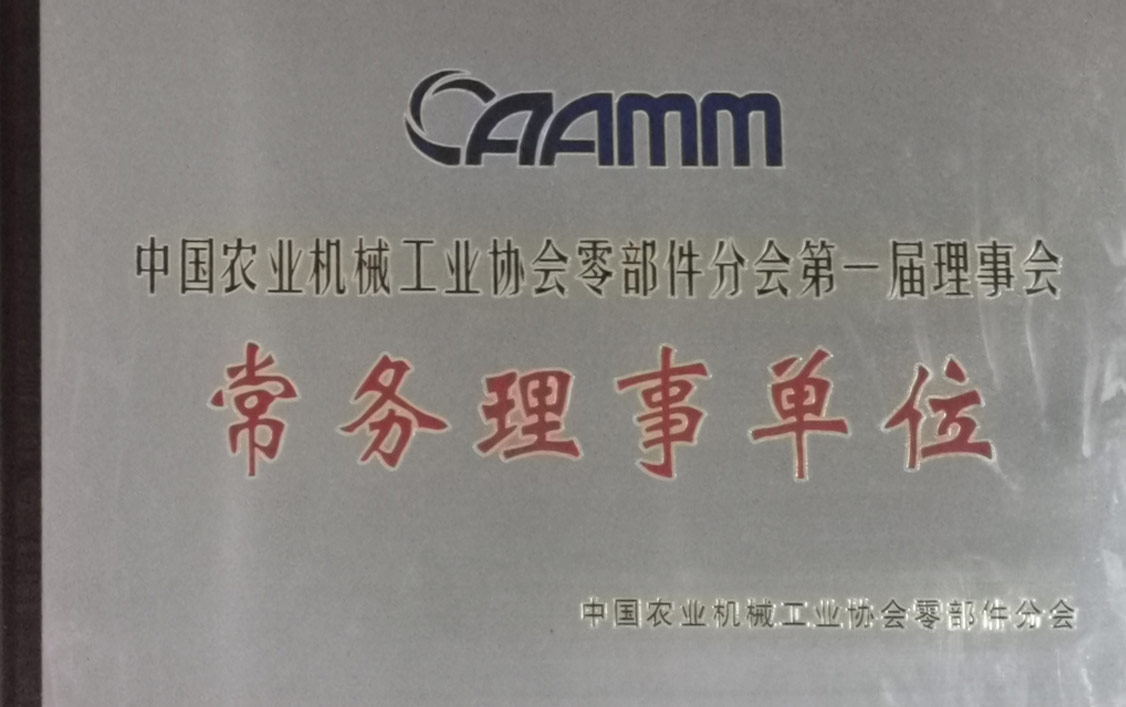 中國農業機械工業協會零部件分會第一屆理事會