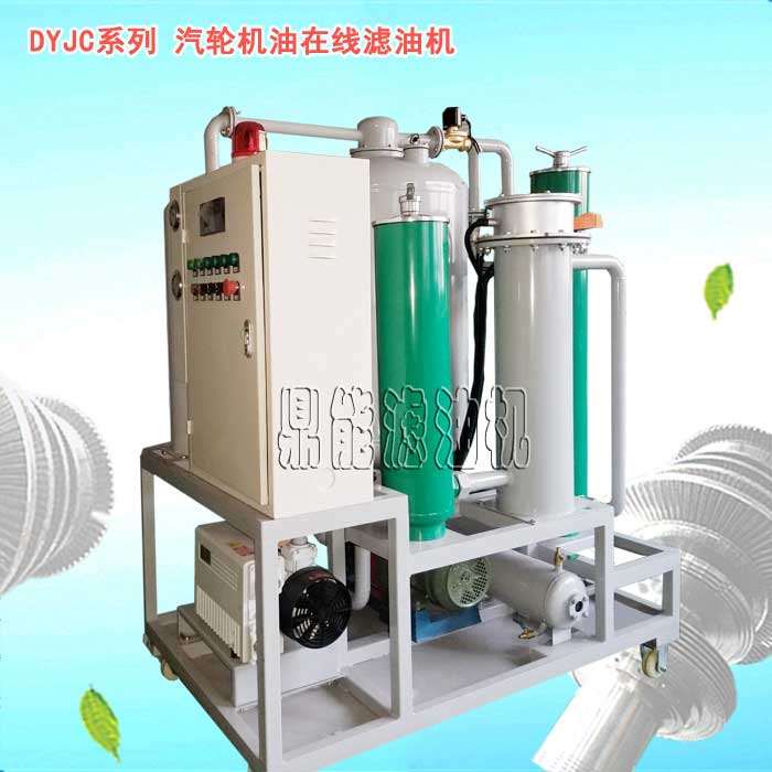 汽轮机油在线滤油机