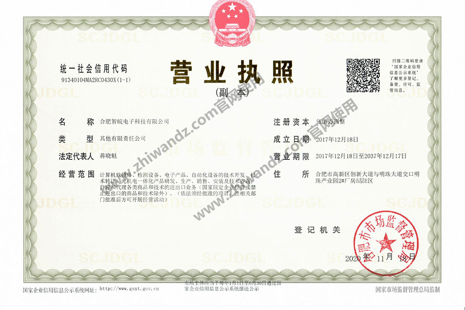智皖營業(yè)執(zhí)照