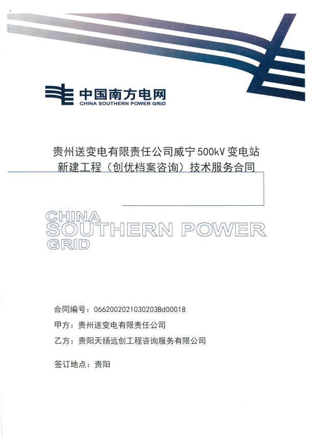 貴州送變電有限責任公司威寧500kV變電站新建工程（創優檔案咨詢)技術服務合同
