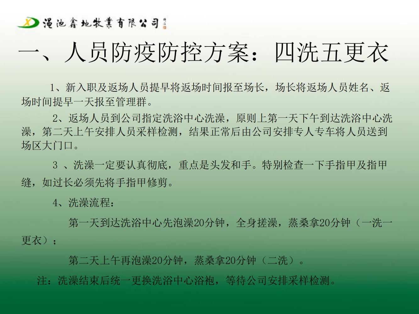 一場生物安全防疫防控方案（第七版）