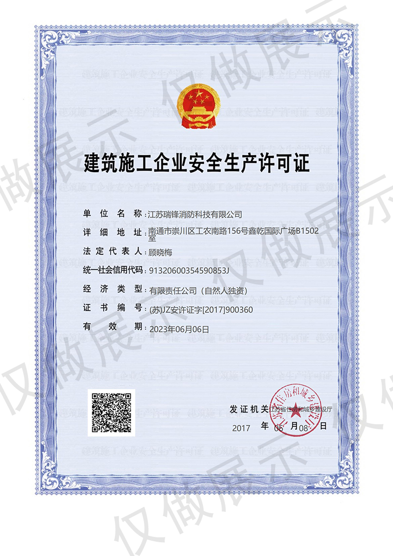 建筑施工企業安全生產許可證