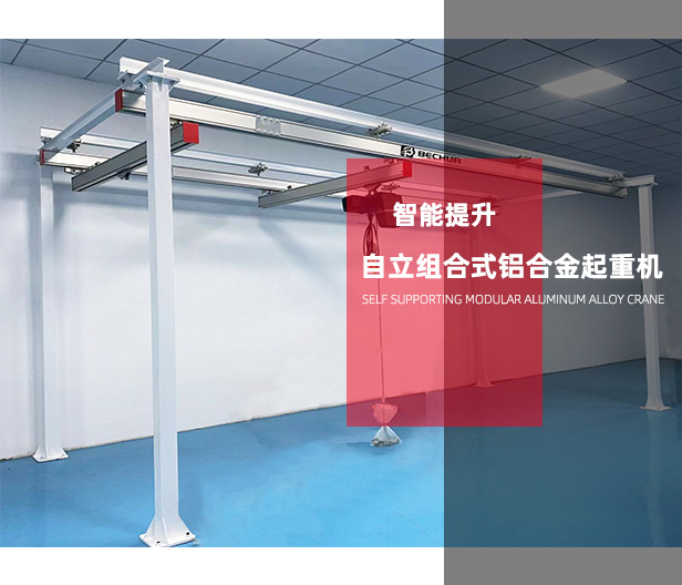 自立組合式鋁合金起重機